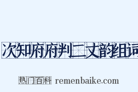 次知府府判二丈韵组词是什么意思的图片